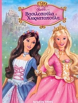 Barbie ως βασιλοπούλα και χωριατοπούλα
