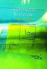 Ημερολόγιο δύο ετών 2005-2006 για δικηγόρους, για επαγγελματίες, για κάθε Έλληνα