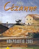Ημερολόγιο 2005: Paul Cézanne