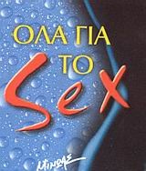Όλα για το sex