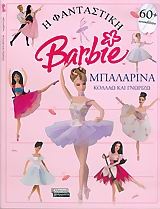 Η φανταστική Barbie: Μπαλαρίνα