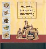 Αρχαίες ελληνικές συνταγές