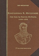 Κωνσταντίνος Κ. Μητσοτάκης