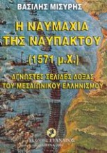 Η ναυμαχία της Ναυπάκτου 1571 μ.Χ.