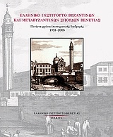 Ελληνικό Ινστιτούτο Βυζαντινών και Μεταβυζαντινών Σπουδών Βενετίας