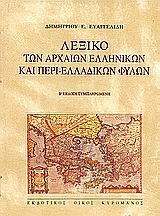 Λεξικό των αρχαίων ελληνικών και περι-ελλαδικών φύλων