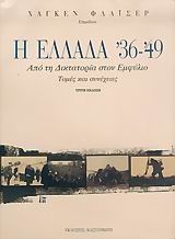 Η Ελλάδα '36-'49