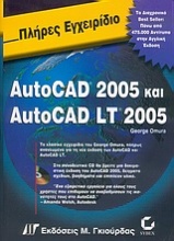 Πλήρες εγχειρίδιο του AutoCAD 2005 και AutoCAD LT 2005