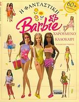Η φανταστική Barbie: Χαρούμενο καλοκαίρι