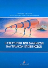 Η στρατηγική των ελληνικών ναυτιλιακών επιχειρήσεων