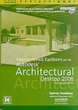 Αρχιτεκτονική σχεδίαση με το Autodesk Architectural Desktop 2006