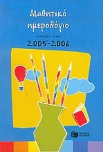 Μαθητικό ημερολόγιο σχολικού έτους 2005-2006
