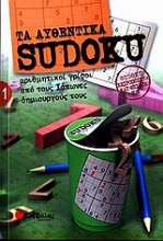 Τα αυθεντικά Sudoku 1