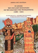 Οι σχέσεις των μεγάλων Κομνηνών με την εκκλησία της Τραπεζούντας 1204-1461