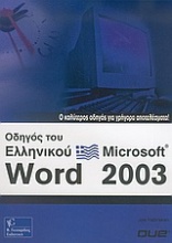 Οδηγός του Ελληνικού Microsoft Word 2003
