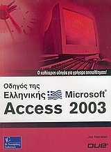 Οδηγός της ελληνικής Microsoft Access 2003