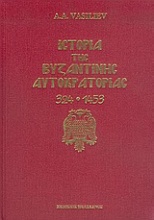 Ιστορία της βυζαντινής αυτοκρατορίας 324-1453