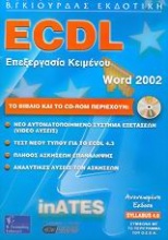 ECDL επεξεργασία κειμένου με χρήση του ελληνικού Microsoft Word 2002