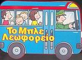 Το μπλε λεωφορείο