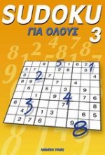 Sudoku για όλους 3