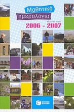 Μαθητικό ημερολόγιο σχολικού έτους 2006-2007