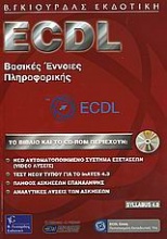 ECDL βασικές έννοιες της πληροφορικής