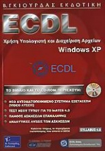 ECDL χρήση υπολογιστή και διαχείριση αρχείων, Windows XP