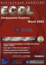 ECDL επεξεργασία κειμένου, Word 2003