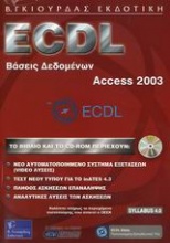 ECDL βάσεις δεδομένων, Access 2003