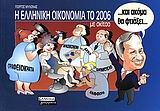 Η ελληνική οικονομία του 2006 με σκίτσα