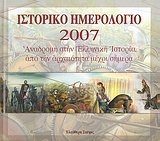 Ιστορικό ημερολόγιο 2007