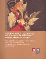 Νεοελληνική ζωγραφική από τις συλλογές της Πινακοθήκης Ευάγγελου Αβέρωφ στο Μέτσοβο