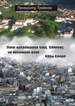 Οικιστικό ζήτημα: Ποιοι καταδίκασαν τους Έλληνες να κατοικούν στον κάτω κόσμο;