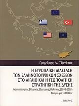 Η ευρωπαϊκή διάσταση των ελληνοτουρκικών σχέσεων στο Αιγαίο και η γεωπολιτική στρατηγική της Δύσης