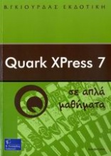 Quark XPress 7 σε απλά μαθήματα