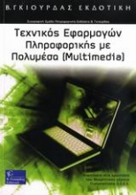 Τεχνικός εφαρμογών πληροφορικής με πολυμέσα (Multimedia)