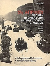 21η Απριλίου: 1967-2007 40 χρόνια από το πραξικόπημα της Χούντας