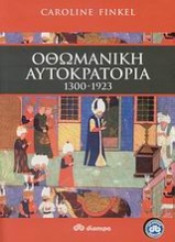 Οθωμανική αυτοκρατορία 1300-1923
