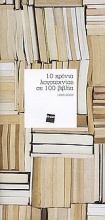 10 χρόνια λογοτεχνίας σε 100 βιβλία