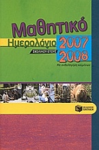 Μαθητικό ημερολόγιο σχολικού έτους 2007-2008