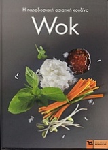 Wok: Η παραδοσιακή ασιατική κουζίνα