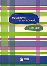 Ημερολόγιο για τον δάσκαλο 2007-2008