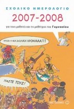 Σχολικό ημερολόγιο 2007-2008