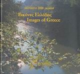 Ημερολόγιο 2008, Εικόνες Ελλάδας
