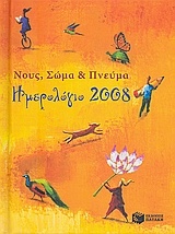 Ημερολόγιο 2008: Νους, σώμα και πνεύμα