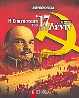 Η επανάσταση του '17 και ο Λένιν