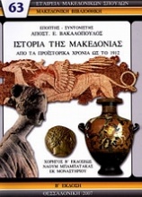 Ιστορία της Μακεδονίας από τα προϊστορικά χρόνια ως το 1912