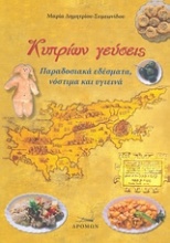 Κυπρίων γεύσεις