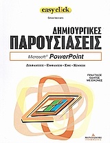 Δημιουργικές παρουσιάσεις: Microsoft PowerPoint