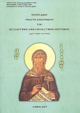 Μεθοδική πρώτη ανάγνωση της βυζαντινής εκκλησιαστικής μουσικής